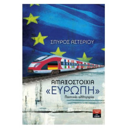 Αμαξοστοιχία "Ευρώπη"