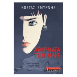 Αθύρματα Των ΜΜΕ