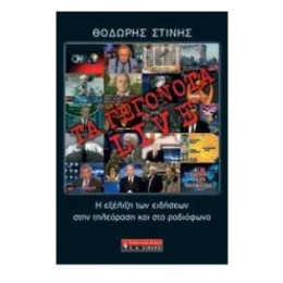 Τα Γεγονότα Live