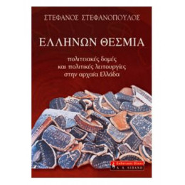 Ελλήνων Θέσμια