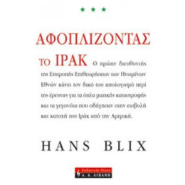 Αφοπλίζοντας Το Ιράκ