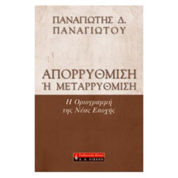 Απορρύθμιση Ή Μεταρρύθμιση;