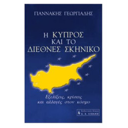 Η Κύπρος Και Το Διεθνές Σκηνικό