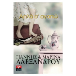 Απλά Σ' Αγαπώ