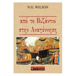 Από Το Βυζάντιο Στην Αναγέννηση