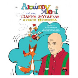 Αισώπου Μύθοι
