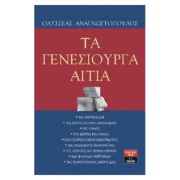 Τα Γενεσιουργά Αίτια