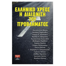 Ελληνικό Χρέος: Η Διαιώνιση Του Προβλήματος