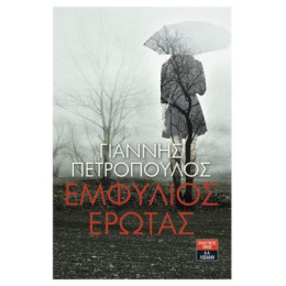 Εμφύλιος Έρωτας