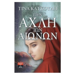 Στην Αχλή Των Αιώνων