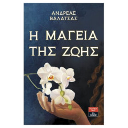 Η Μαγεία Της Ζωής