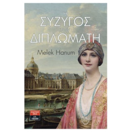 Η Σύζυγος Του Διπλωμάτη