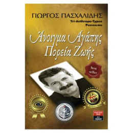 Άνοιγμα Αγάπης, Πορεία Ζωής