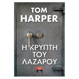 Η Κρύπτη Του Λαζάρου