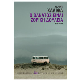 Ο Θάνατος Είναι Ζόρικη Δουλειά