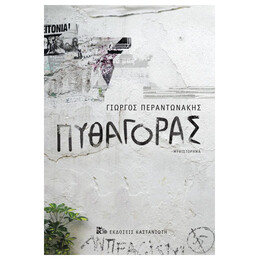 Πυθαγόρας