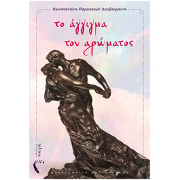 Το Άγγιγμα Του Αρώματος