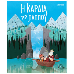Η Καρδιά Του Παππού