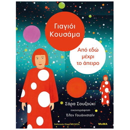 Γιαγιόι Κουσάμα: Από Εδώ Μέχρι Το Άπειρο