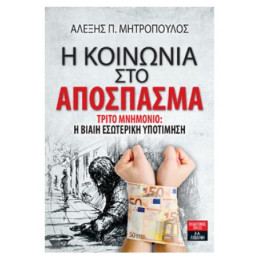 Η Κοινωνία Στο Απόσπασμα