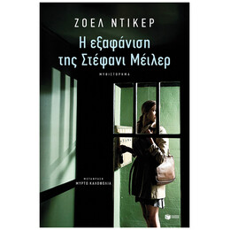 Η Εξαφάνιση Της Στέφανι Μέιλερ