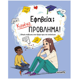 Εφηβεία; Κανένα Πρόβλημα!