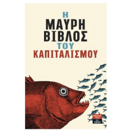 Η Μαύρη Βίβλος Του Καπιταλισμού