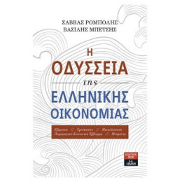 Η Οδύσσεια Της Ελληνικής Οικονομίας