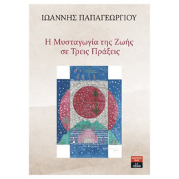 Η Μυσταγωγία Της Ζωής Σε Τρεις Πράξεις