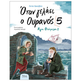 Όταν Γελάει Ο Ουρανός 5