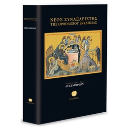 Νέος Συναξαριστής Της Ορθοδόξου Εκκλησίας - Τόμος Δ' - Δεκέμβριος