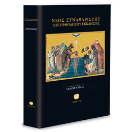 Νέος Συναξαριστής Της Ορθοδόξου Εκκλησίας - Τόμος Ε' - Ιανουάριος