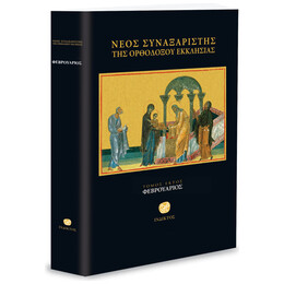 Νέος Συναξαριστής Της Ορθοδόξου Εκκλησίας - Τόμος ΣΤ' - Φεβρουάριος