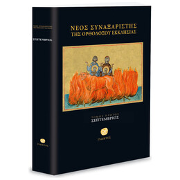 Νέος Συναξαριστής Της Ορθοδόξου Εκκλησίας - Τόμος Α' - Σεπτέμβριος
