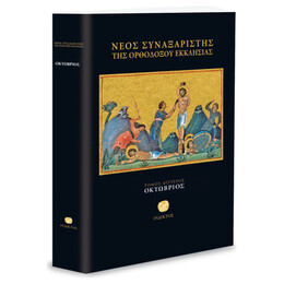 Νέος Συναξαριστής Της Ορθοδόξου Εκκλησίας - Τόμος Β' - Οκτώβριος