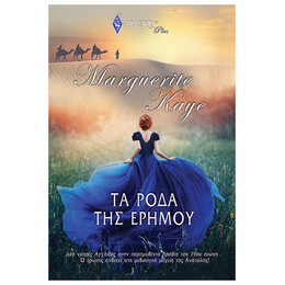 Τα Ρόδα Της Ερήμου