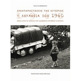 Αναπαραστάσεις Της Ιστορίας - Τασούλα Βερβενιώτη