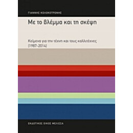 Με Το Βλέμμα Και Τη Σκέψη - Γιάννης Κολοκοτρώνης