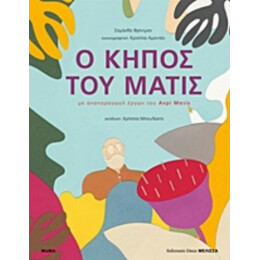 Ο Κήπος Του Ματίς - Σαμάνθα Φρίντμαν
