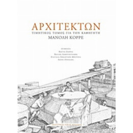 Αρχιτέκτων - Συλλογικό έργο