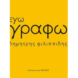 Εγώ Γράφω - Δημήτρης Φιλιππίδης