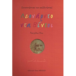 Λεονάρντο Ντα Βίντσι - Πατρίτσια Χέις