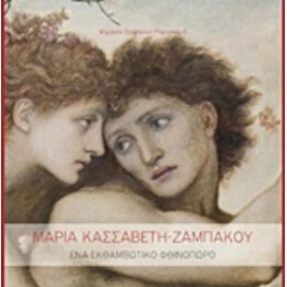 Μαρία Κασσαβέτη - Ζαμπάκου, Ένα Εκθαμβωτικό Φθινόπωρο - Μιράντα Σοφιανού - Παρασκευά