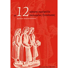 Σε 12 Κόκκινα Γαρύφαλλα Σκοτωμένες Επονίτισσες - Δημήτρης Παλαιολογόπουλος