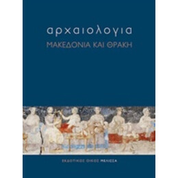 Αρχαιολογία: Μακεδονία Και Θράκη - Συλλογικό έργο