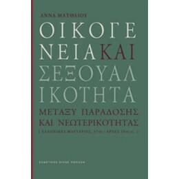 Οικογένεια Και Σεξουαλικότητα - Άννα Ματθαίου