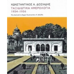 Ταξιδιωτικά Ημερολόγια 1951-1956 - Κωνσταντίνος Α. Δοξιάδης