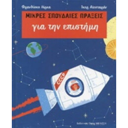 Μικρές Σπουδαίες Πράξεις Για Την Επιστήμη - Φρανθίσκο Ιόρκα