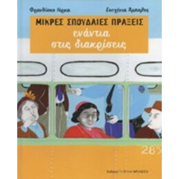Μικρές Σπουδαίες Πράξεις Ενάντια Στις Διακρίσεις - Φρανθίσκο Ιόρκα
