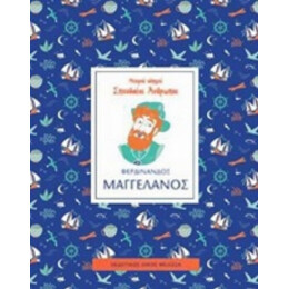 Φερδινάνδος Μαγγελάνος - Ίζαμπελ Τόμας